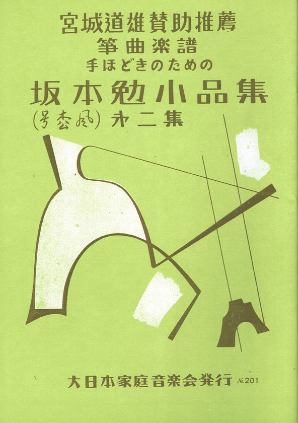 [Sakamoto Tsutomu] Shohinshu No.2 (小品集第二集)