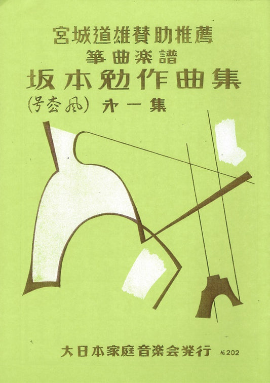 [Sakamoto Tsutomu] Sakkyokushu No.1 (作曲集第一集)