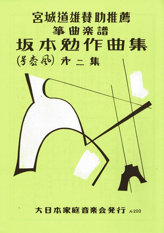[Sakamoto Tsutomu] Sakkyokushu No.2 (作曲集第二集)