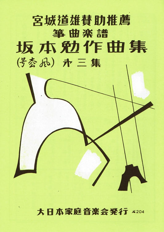 [Sakamoto Tsutomu] Sakkyokushu No.3 (作曲集第三集)