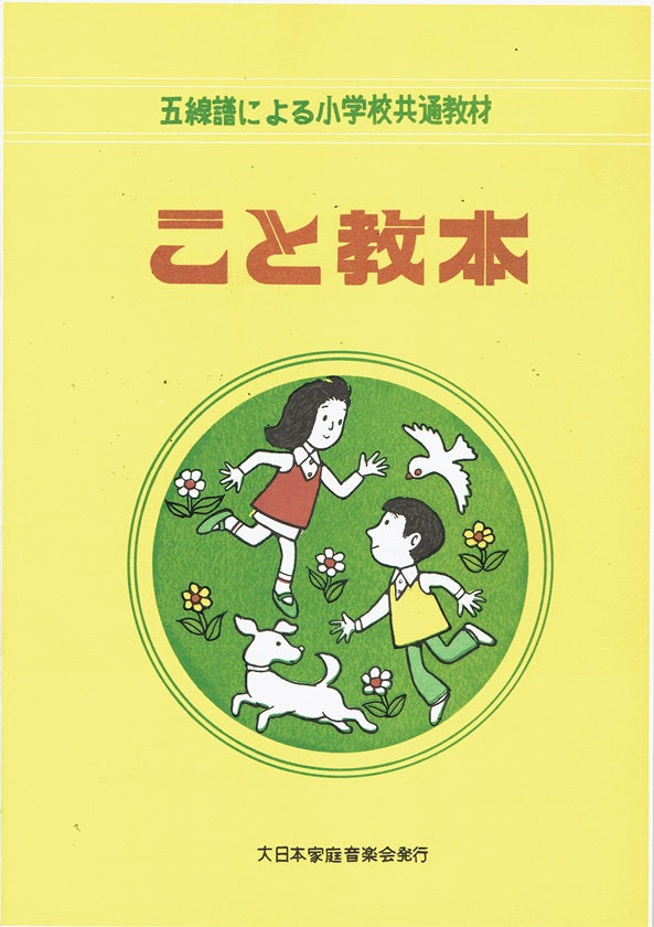 [Takano Kicho] Koto Kyohon (こと教本)