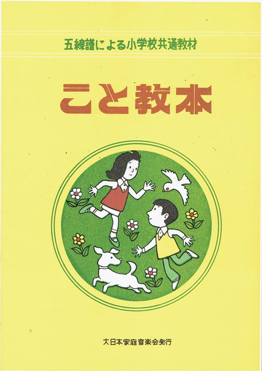[Takano Kicho] Koto Kyohon (こと教本)