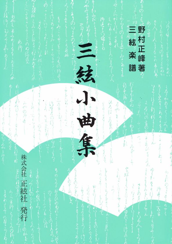 三絃譜（地唄）- 野村正峰 – サトウ楽器