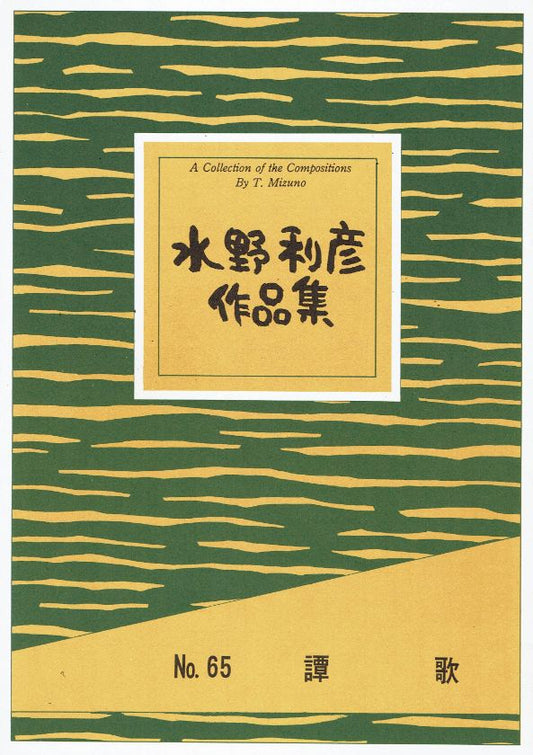*Outlet* [Mizuno Toshihiko] Tanka (譚歌)