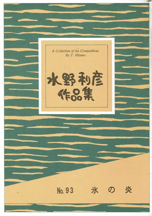 *Outlet* [Mizuno Toshihiko] Kori no Hono (氷の炎)