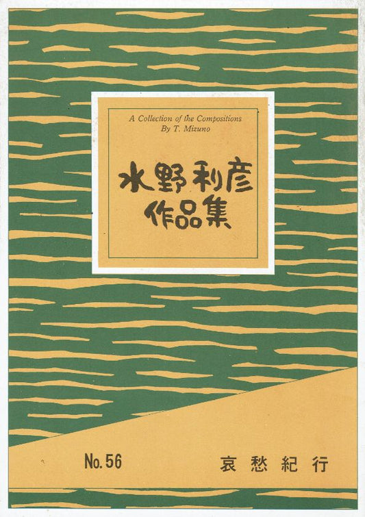 *Outlet* [Mizuno Toshihiko] Aishukiko (哀愁紀行)