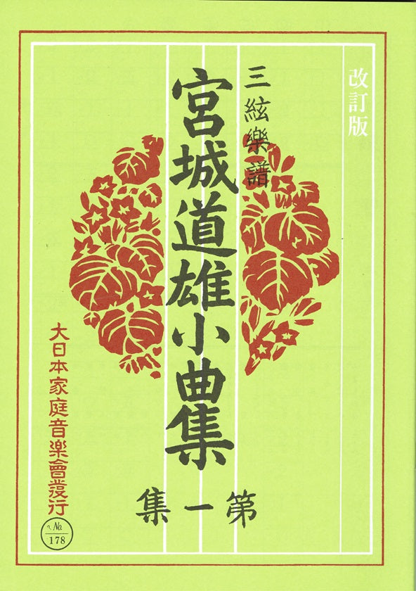 三絃譜（地唄）- 宮城道雄 – サトウ楽器