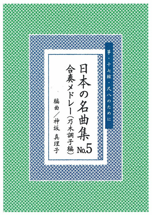【神坂真理子】日本の名曲 No.4 合奏メドレー集（平調子編）
