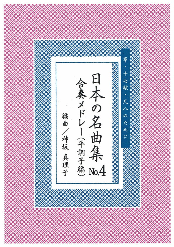 [Kamisaka Mariko] Nihon no Meikyokushu No.5 Gasso Medley Collection Nogijoshi (日本の名曲 No.5 合奏メドレー集（乃木調子編）)