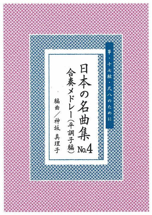 【神坂真理子】日本の名曲 No.5 合奏メドレー集（乃木調子編）