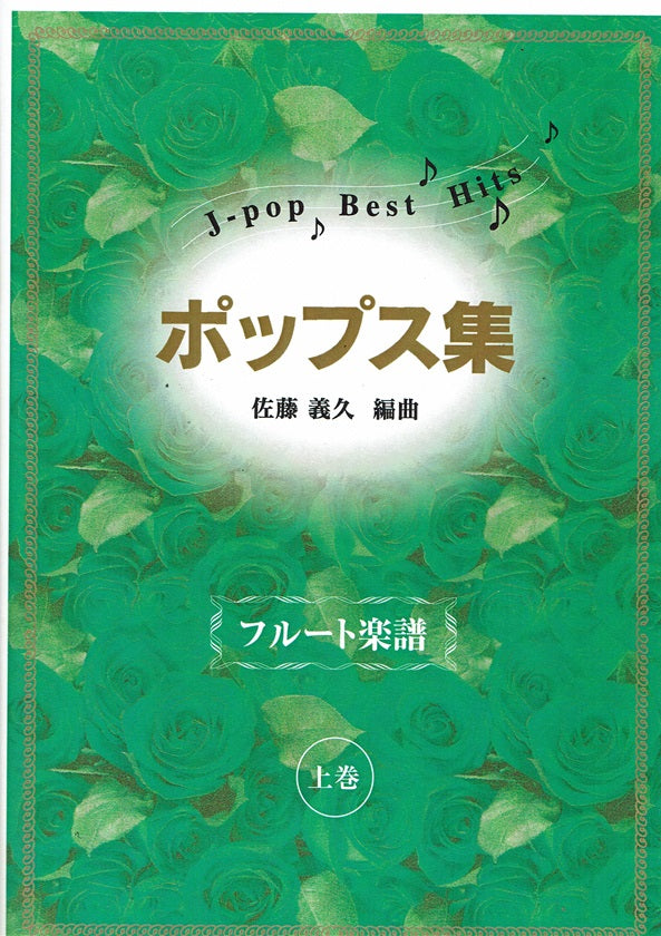 【佐藤義久】フルート譜 お箏で弾くポップス集 上巻（五線譜）