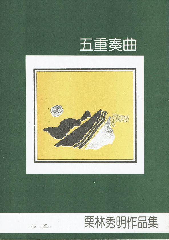 *Outlet* [Kuribayashi Hideaki ] Quintet (五重奏曲)