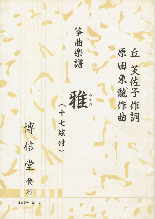 *Outlet* [Harada Toryu] Miyabi (with 17-string) (雅)
