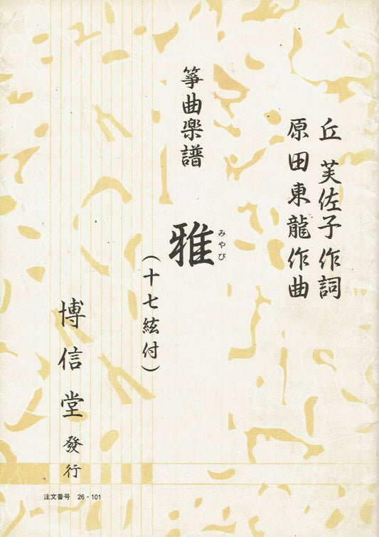 *Outlet* [Harada Toryu] Miyabi (with 17-string) (雅)