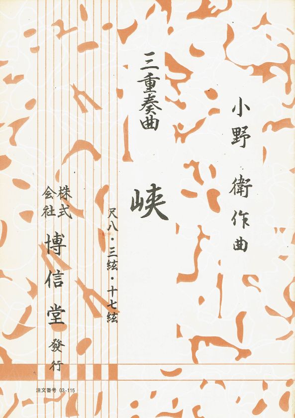 *Outlet* [Ono Mamoru] Trio Kai (三重奏 峡)