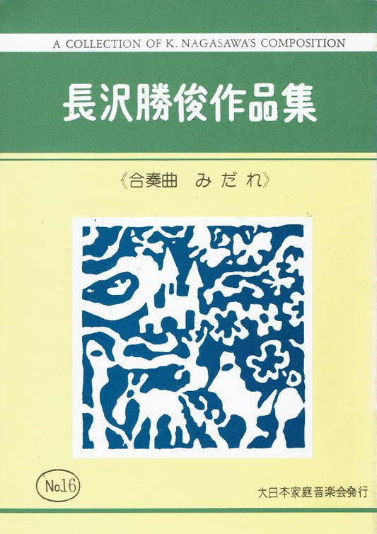 *Outlet* [Nagasawa Katsutoshi] Ensemble piece "Miradare"