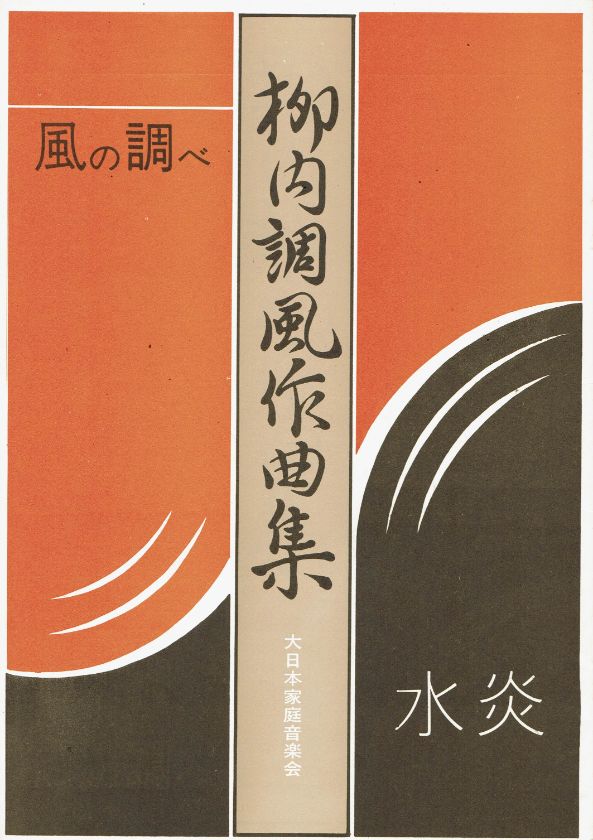 ＊訳あり＊【柳内調風】水炎