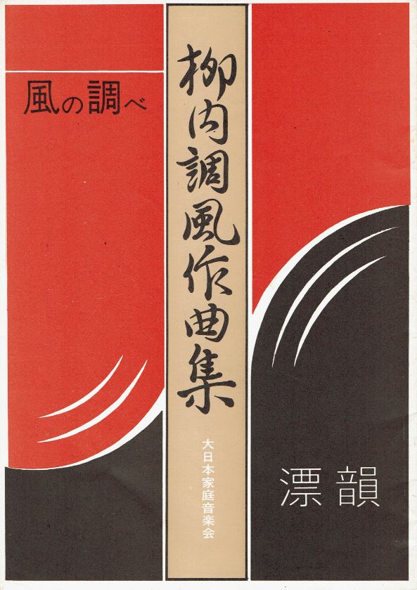 ＊訳あり＊【柳内調風】漂韻