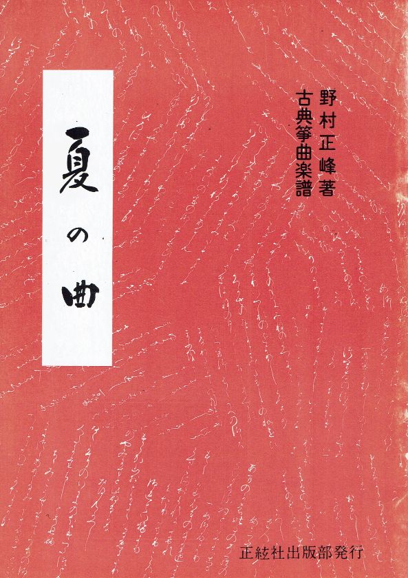 ＊訳あり＊【野村正峰】古典箏曲楽譜 夏の曲