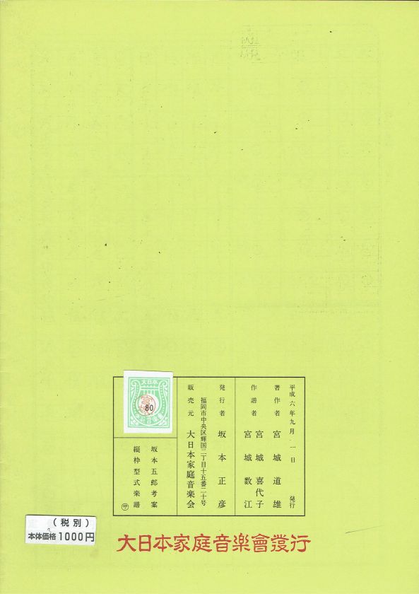 訳あり＊【宮城道雄作品集】箏曲楽譜 輝く大地 – サトウ楽器