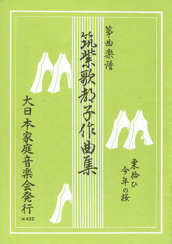 ＊訳あり＊【筑紫 歌都子】栗拾ひ・今年の桜