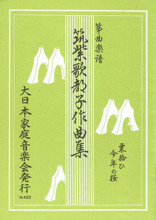 ＊訳あり＊【筑紫 歌都子】栗拾ひ・今年の桜