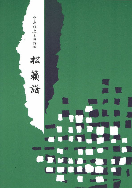 [Nakashima Utashito] Koto Score: Shoraifu (松籟譜)