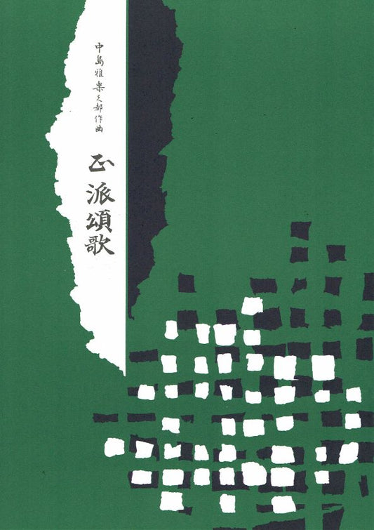 [Nakashima Utashito] Seiha Shoka (正派頌歌)
