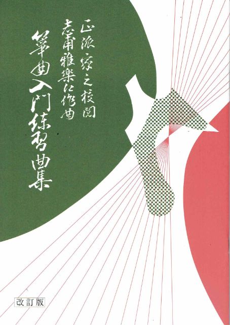 【志甫雅楽江】箏曲入門練習曲集（作品集第一集）