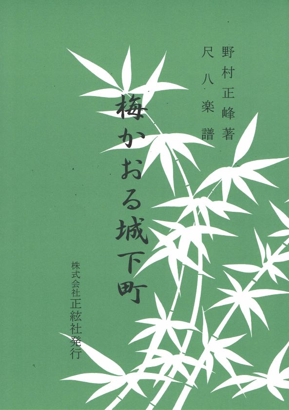 [Nomura Seiho] Shakuhachi Score: Ume kaoru Jokamachi (梅かおる城下町)
