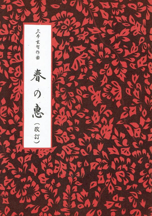 *Outlet* [Hisamoto Genchi] Haru no Megumi (春の恵)