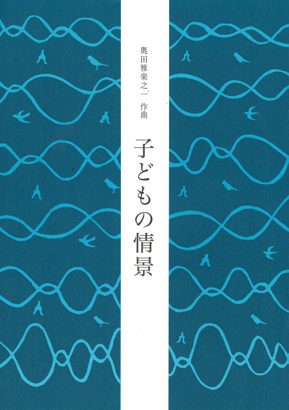[Okuda Utanoichi] Kodomo no Jokei (子どもの情景)