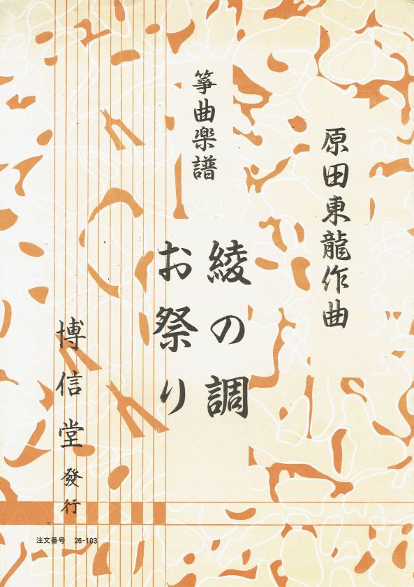*used* [Harada Toryu] Koto Score Aya no Shirabe/Omatsuri (綾の調・お祭り)