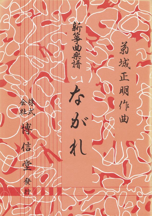 *used* [Kikushiro Masaaki] Koto Score Nagare (ながれ)