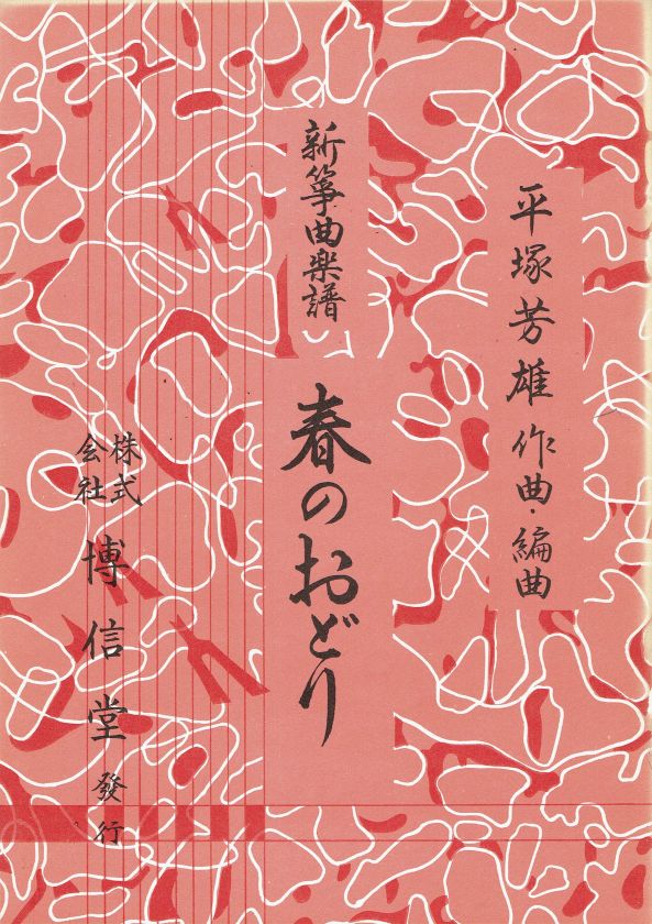 *Used* [Hiratsuka Yoshio] Koto Score Haru no Odori  (春のおどり)