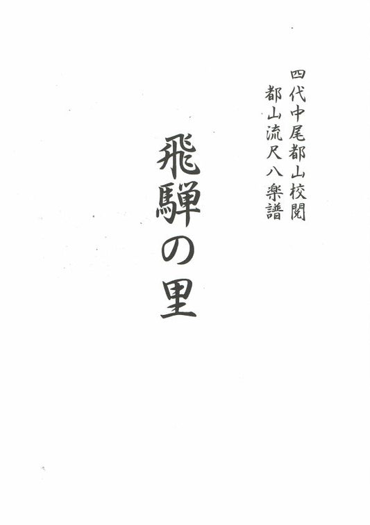 [Nomura Hozan] Shakuhachi Score: Hida no Sato (飛騨の里)