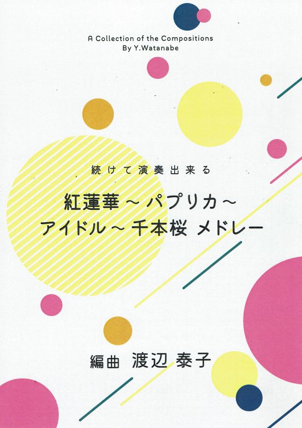 【渡辺泰子】続けて演奏できる 紅蓮華 〜 パプリカ 〜 アイドル 〜 千本桜　メドレー