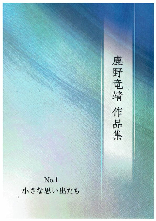 [Shikano Ryusei] Chisana Omoidetachi (小さな思い出たち)