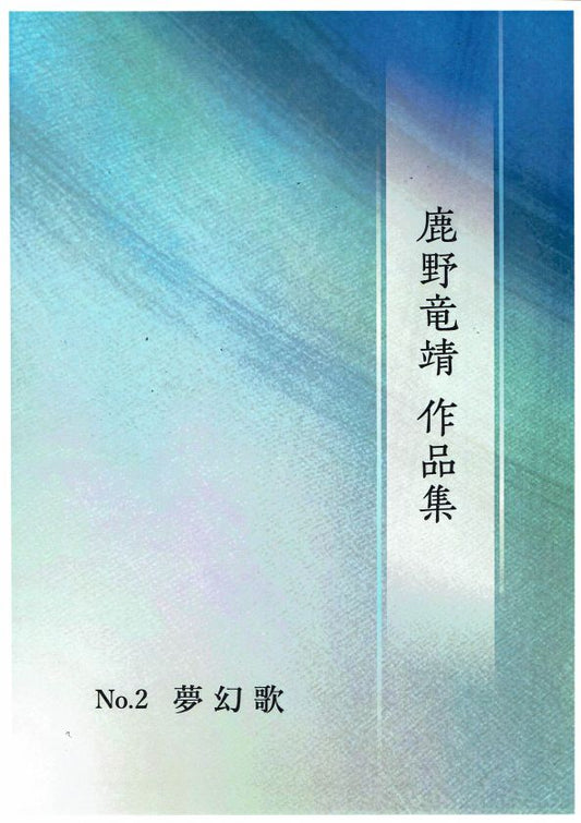 [Shikano Ryusei] Mugenka (夢幻歌)