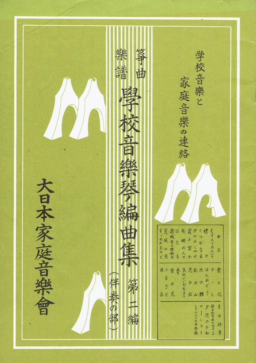 ＊中古＊【箏曲楽譜】学校音楽琴編曲集 第二編（伴奏の部）