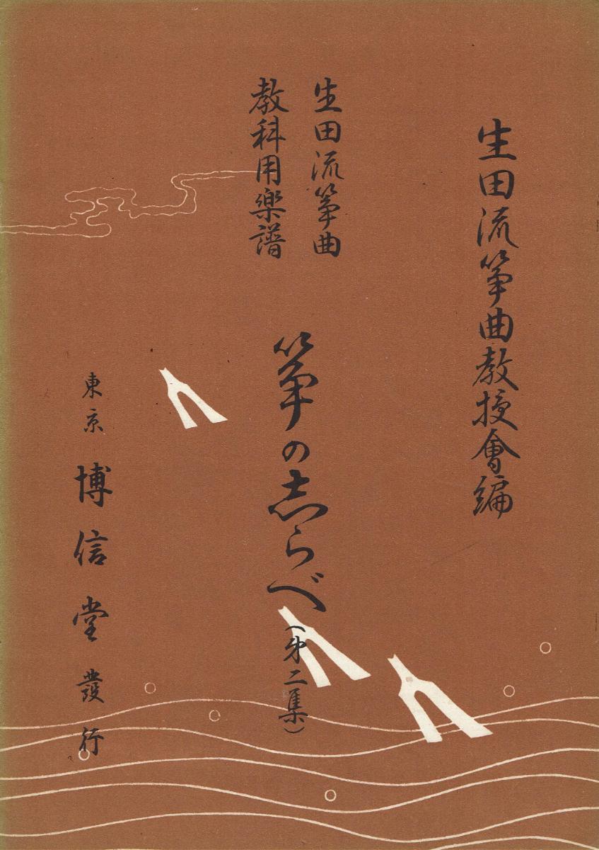 ＊中古＊【生田流箏曲】教科用楽譜 箏の志らべ 第二集