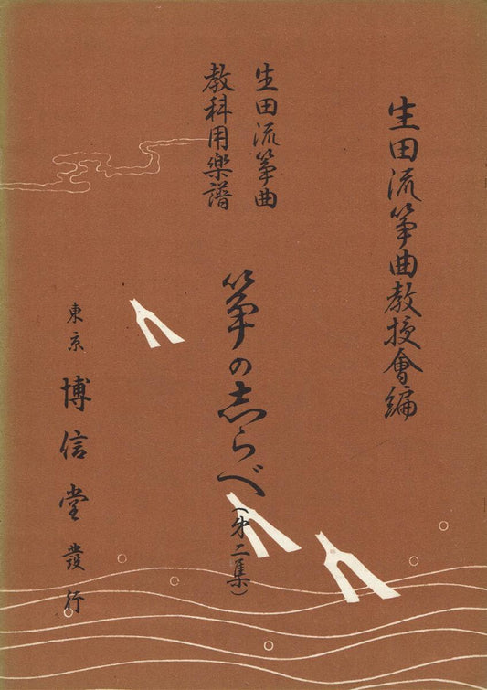 ＊中古＊【生田流箏曲】教科用楽譜 箏の志らべ 第二集