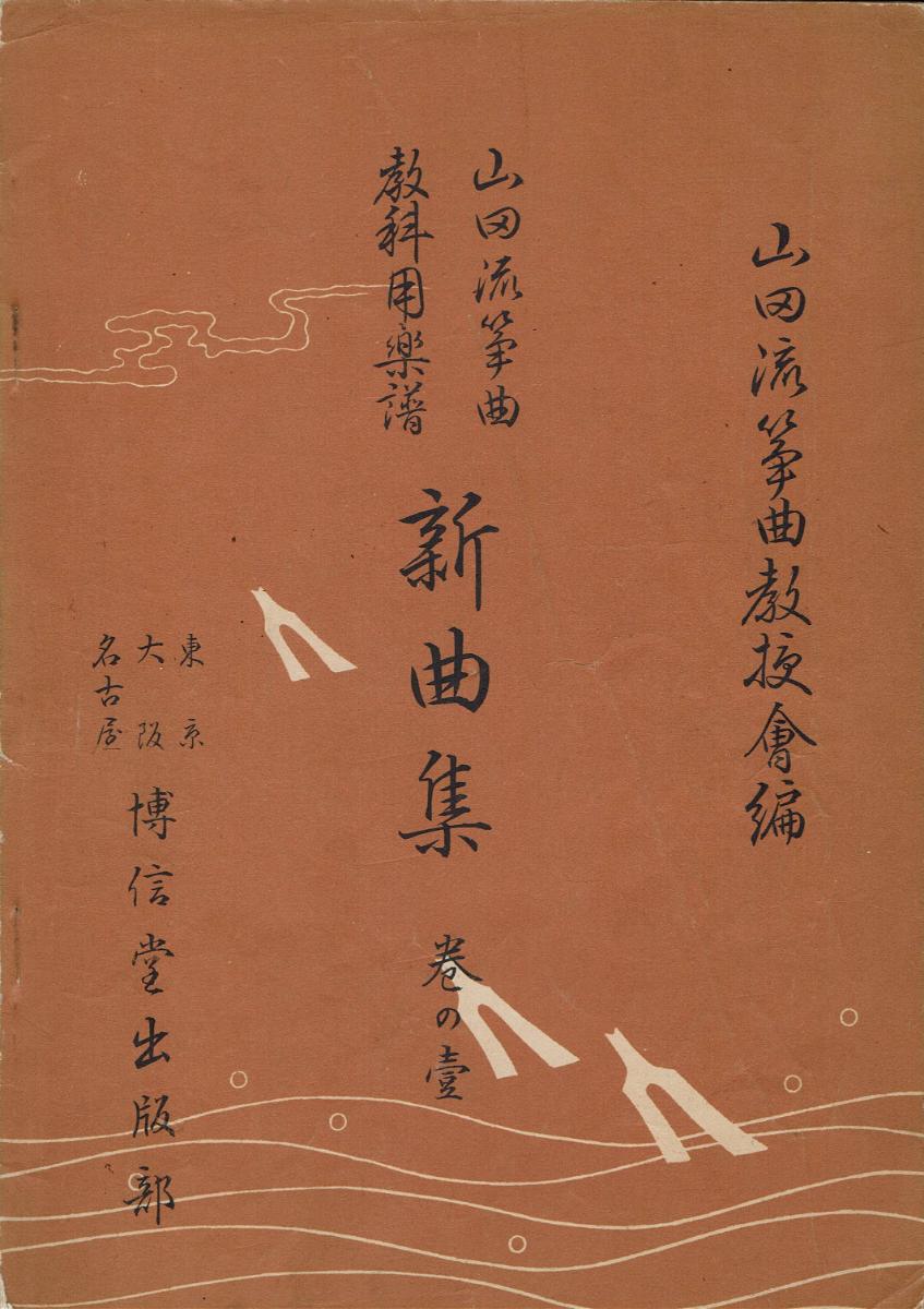 *Used* [Yamada] Shinkyokushu No.1 (【山田流箏曲】教科用楽譜 新曲集 巻の壹)