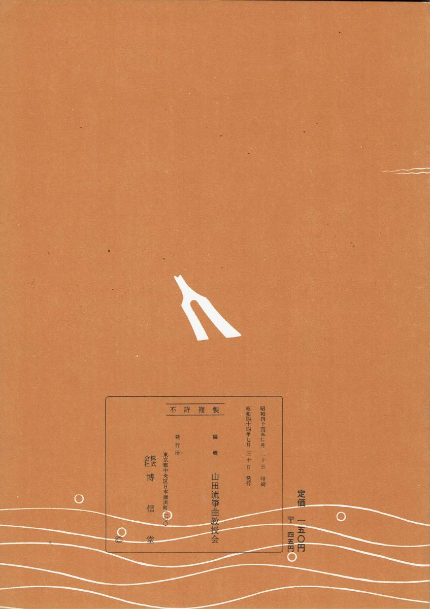 ＊中古＊【山田流箏曲楽譜】小曲集 上（歌のふし付）