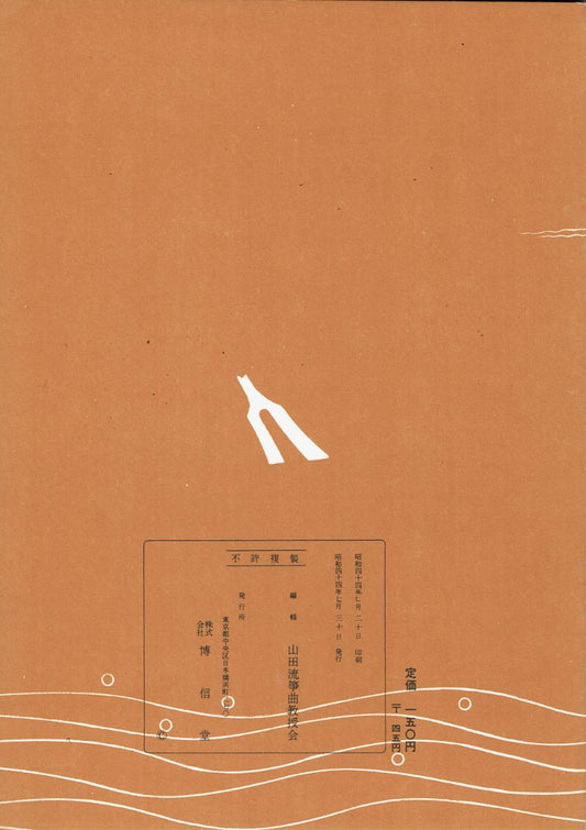 ＊中古＊【山田流箏曲楽譜】小曲集 上（歌のふし付）