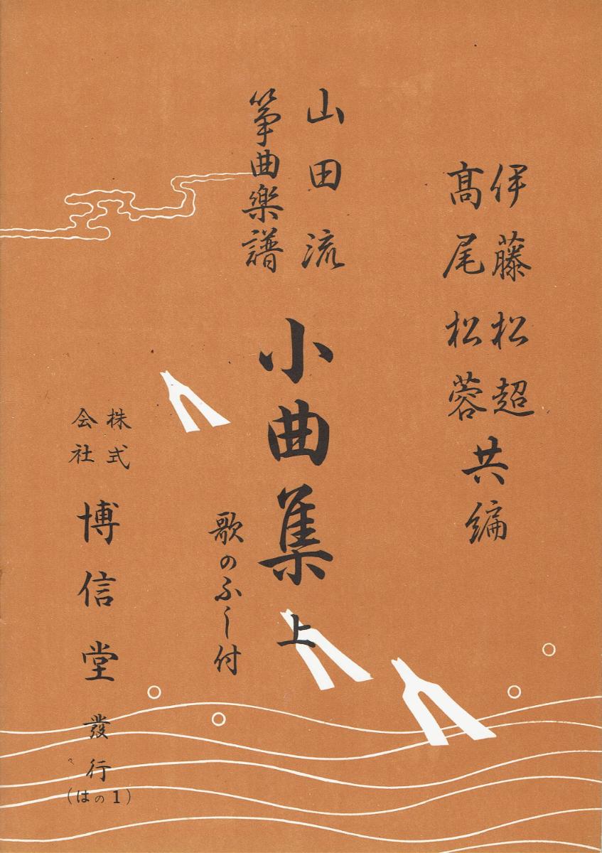 ＊中古＊【山田流箏曲楽譜】小曲集 上（歌のふし付）