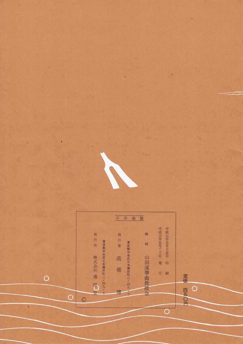 ＊中古＊【山田流箏曲楽譜】小曲集 上（歌のふし付）