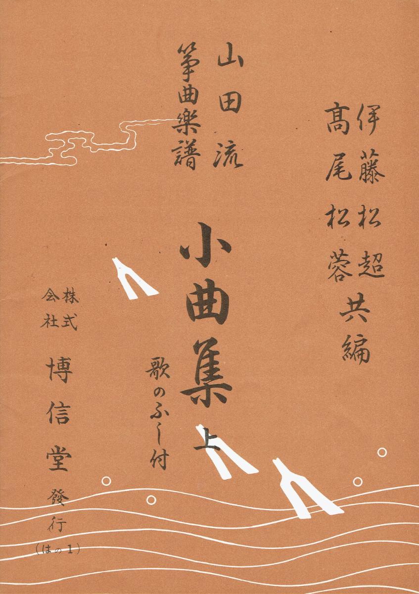 ＊中古＊【山田流箏曲楽譜】小曲集 上（歌のふし付）