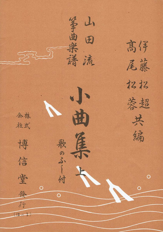＊中古＊【山田流箏曲楽譜】小曲集 上（歌のふし付）