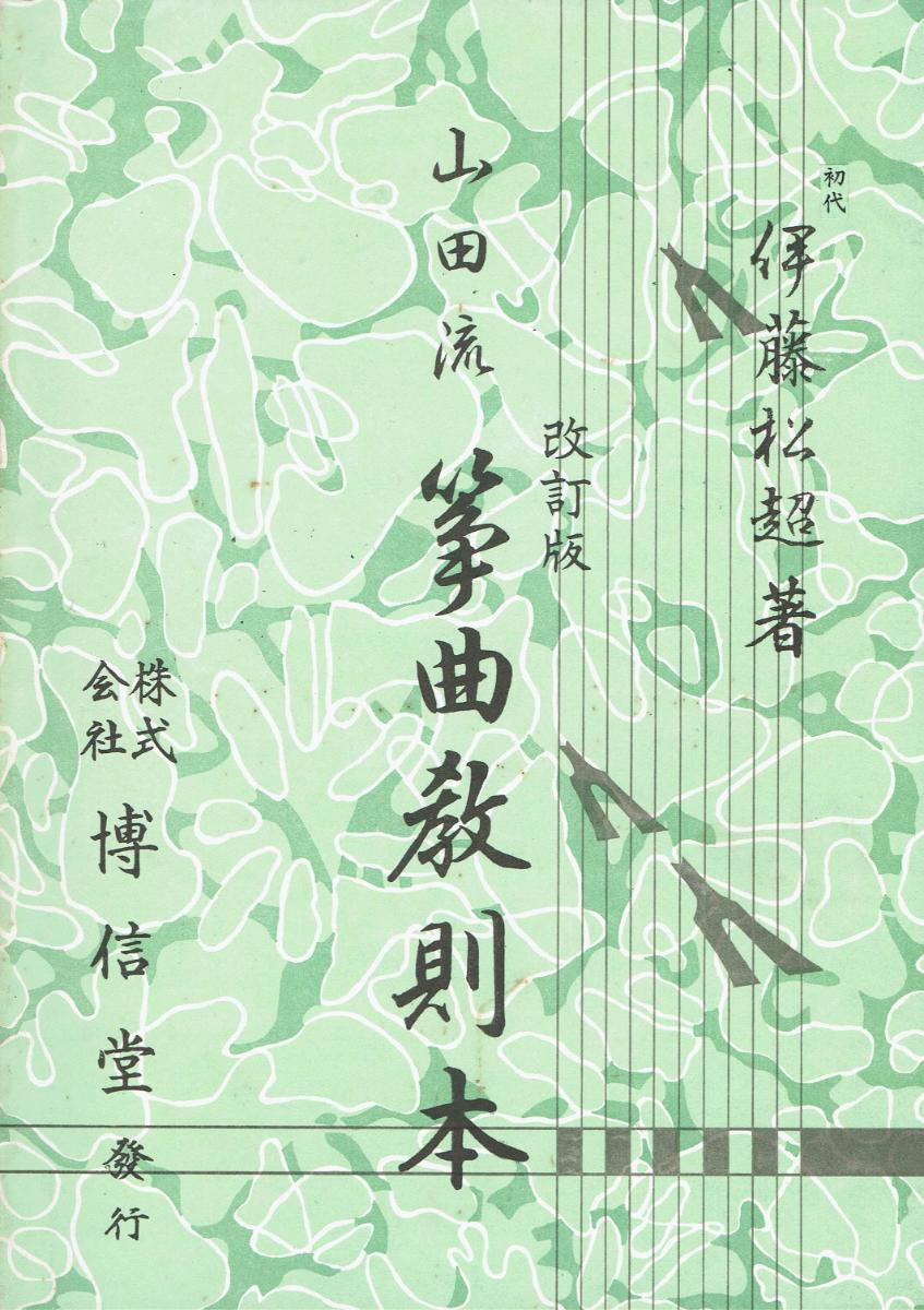 *Used* [Yamada] Koto Kyosokuhon (【山田流】改訂版 筝曲教則本)